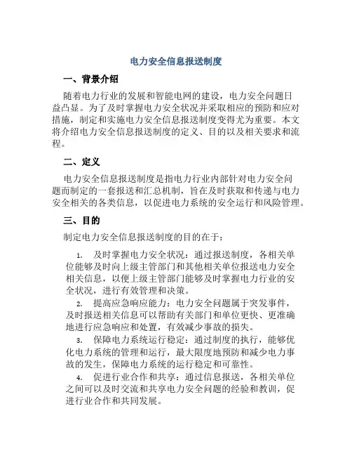 电力安全信息报送制度
