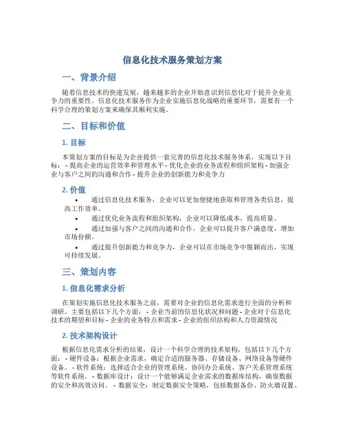 信息化技术服务策划方案