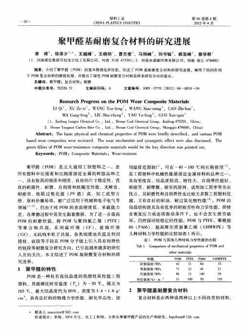 聚甲醛基耐磨复合材料的研究进展