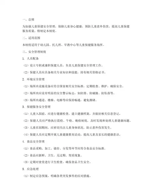 儿童保健安全管理制度