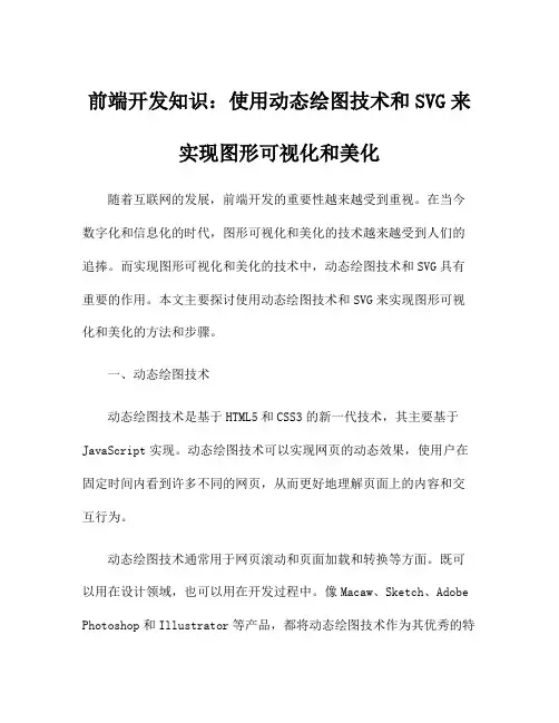 前端开发知识：使用动态绘图技术和SVG来实现图形可视化和美化