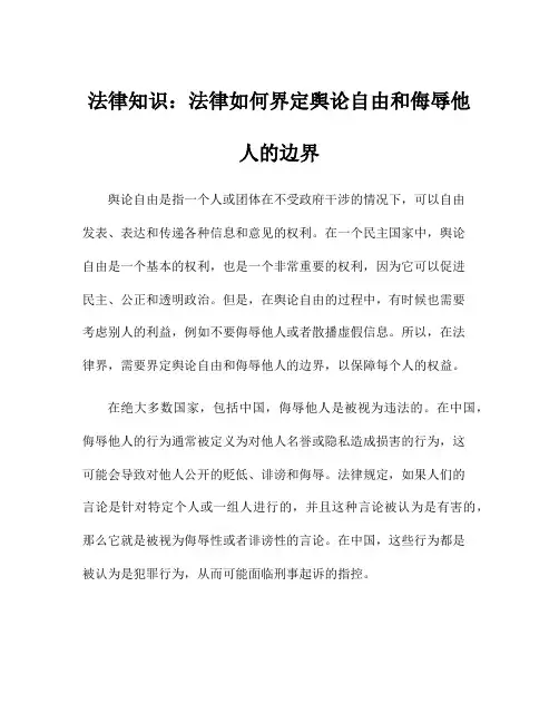 法律知识：法律如何界定舆论自由和侮辱他人的边界