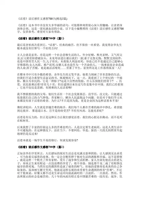 《活着》读后感作文感想700字(精选5篇)