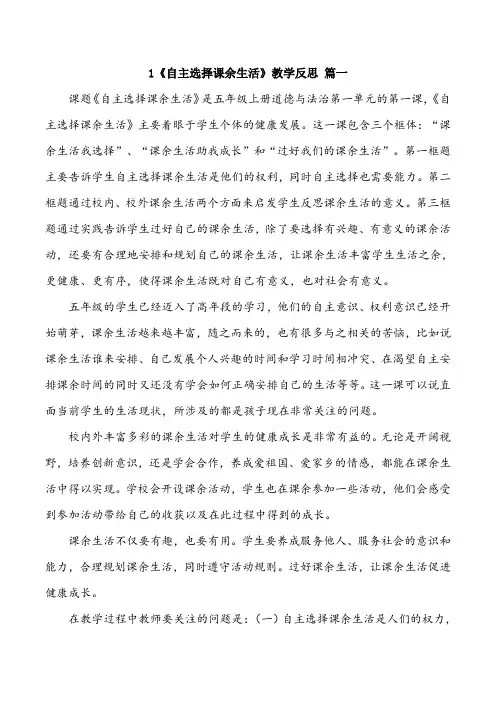 五年级上册道德与法治1《自主选择课余生活》教学反思三篇