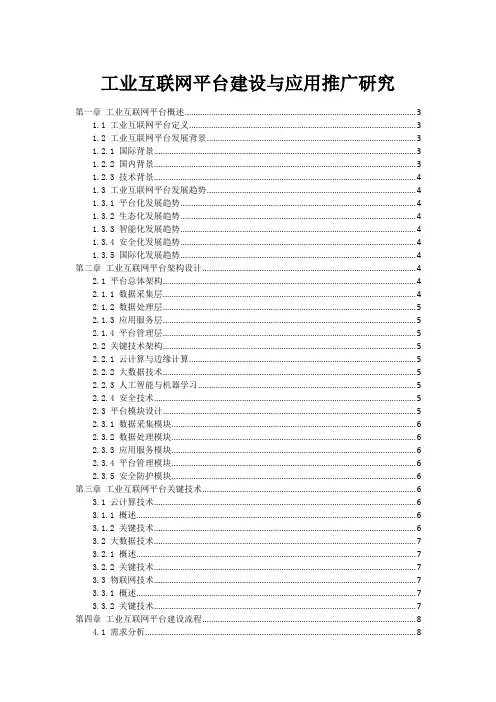 工业互联网平台建设与应用推广研究
