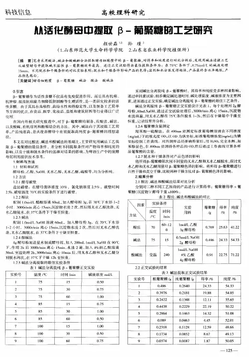 从活化酵母中提取β-葡聚糖的工艺研究