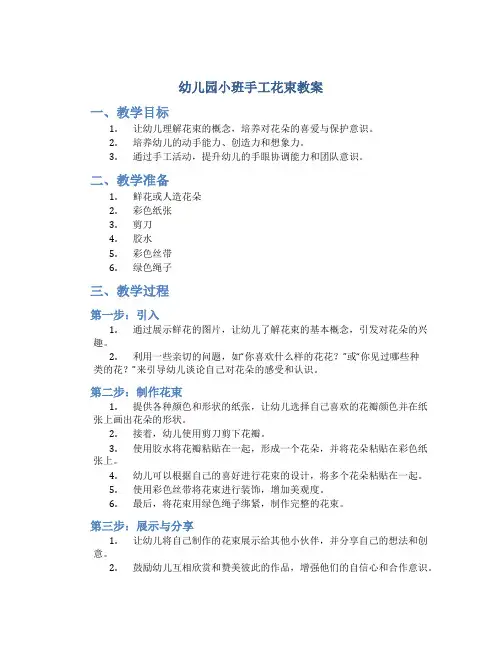 幼儿园小班手工花束教案