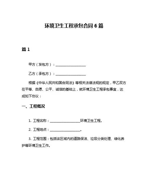 环境卫生工程承包合同6篇