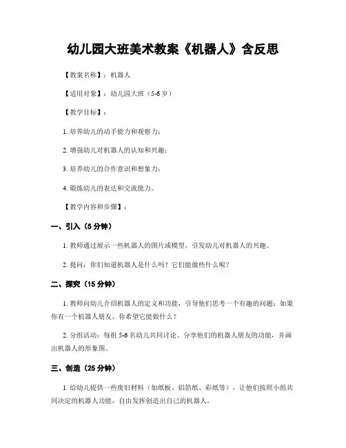 幼儿园大班美术教案《机器人》含反思
