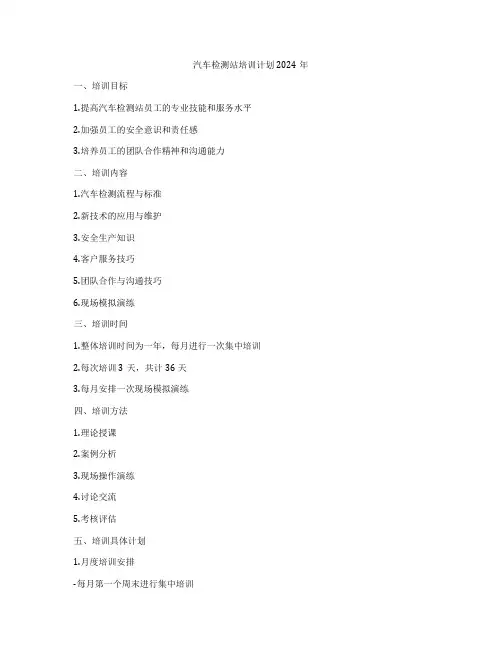 汽车检测站培训计划2024年