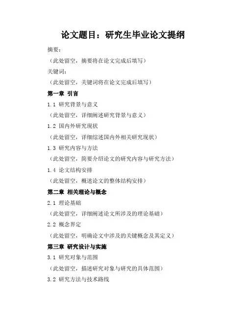 研究生毕业论文提纲