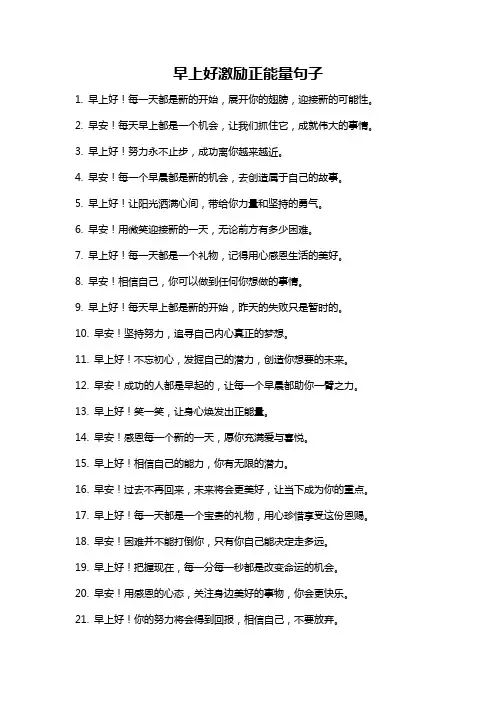 早上好激励正能量句子