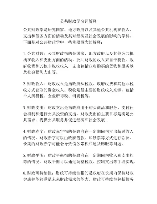 公共财政学名词解释