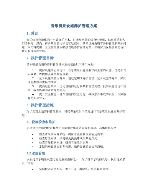 音乐喷泉设施养护管理方案 (4)