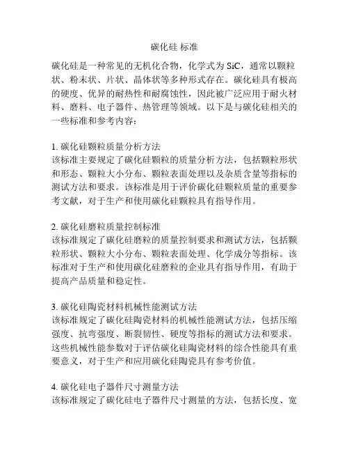 碳化硅 标准