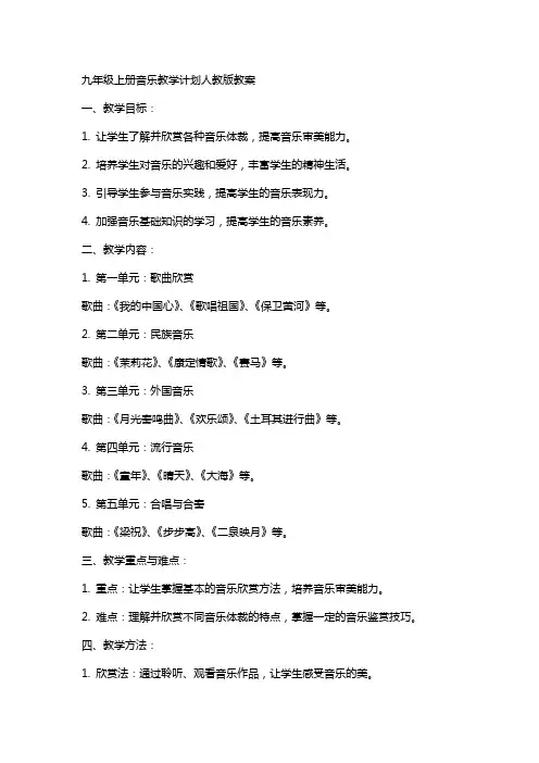 九年级上册音乐教学计划人教版教案