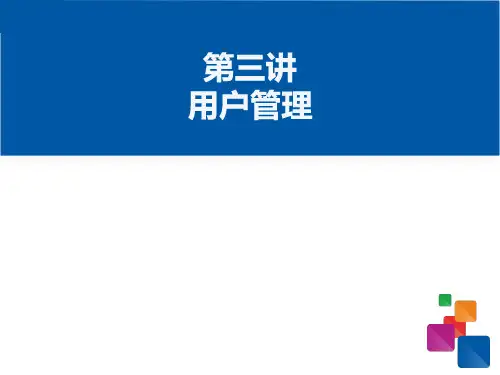 《Windows Server 2008》课件——用户管理