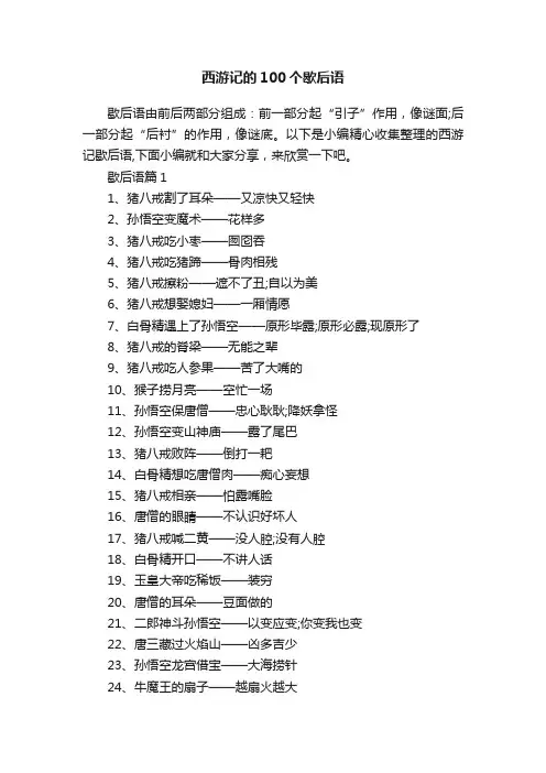 西游记的100个歇后语