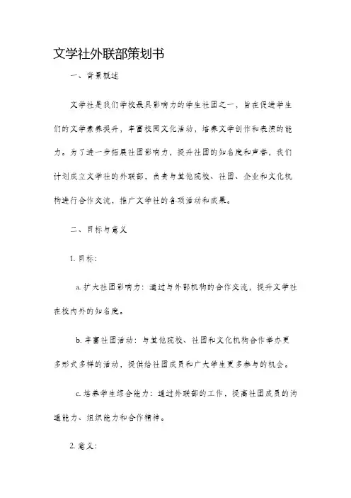 文学社外联部策划书