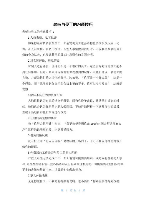 老板与员工的沟通技巧