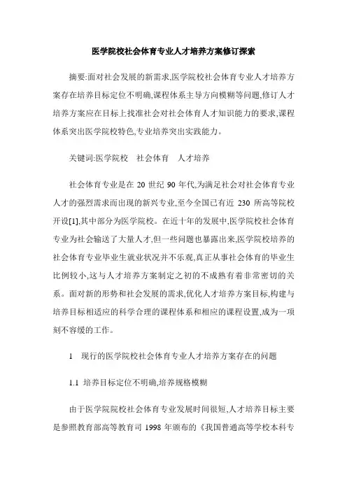 医学院校社会体育专业人才培养方案修订探索
