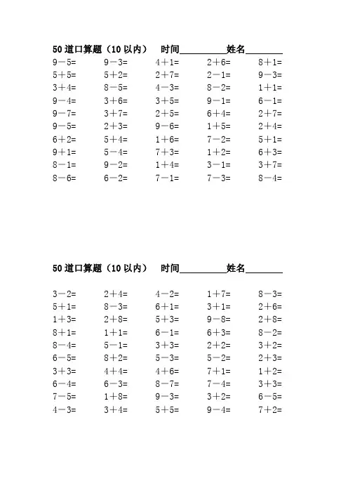 小学一年级10以内口算题(50道每页)