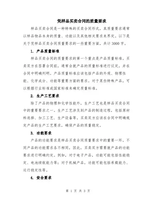 凭样品买卖合同的质量要求