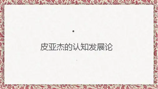 皮亚杰的认知发展论