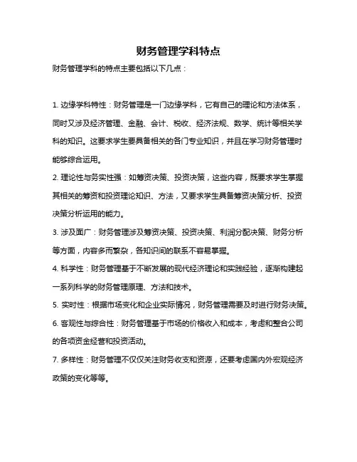 财务管理学科特点