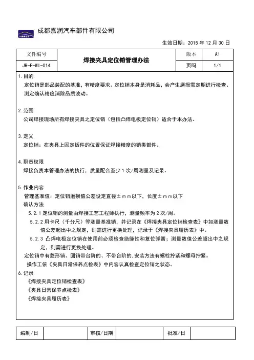 焊接夹具定位销管理办法P-WI-014
