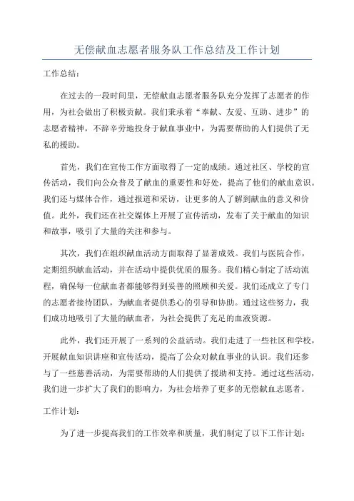 无偿献血志愿者服务队工作总结及工作计划