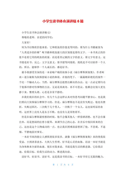 小学生读书体会演讲稿6篇