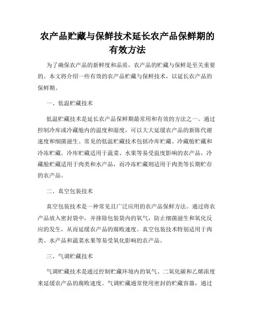 农产品贮藏与保鲜技术延长农产品保鲜期的有效方法