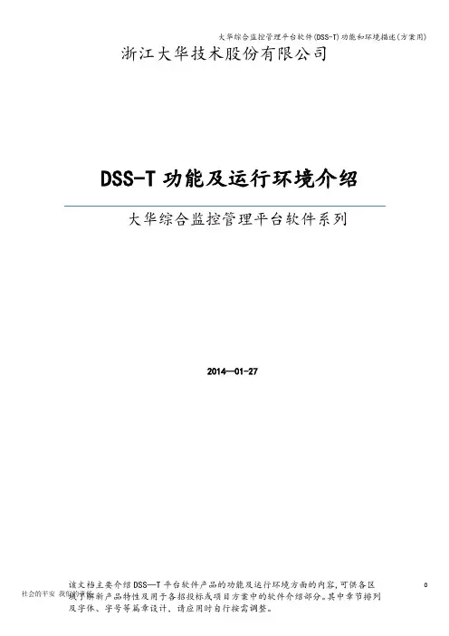 大华综合监控管理平台软件(DSS-T)功能和环境描述(方案用)