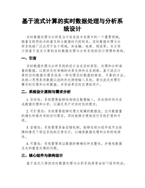基于流式计算的实时数据处理与分析系统设计