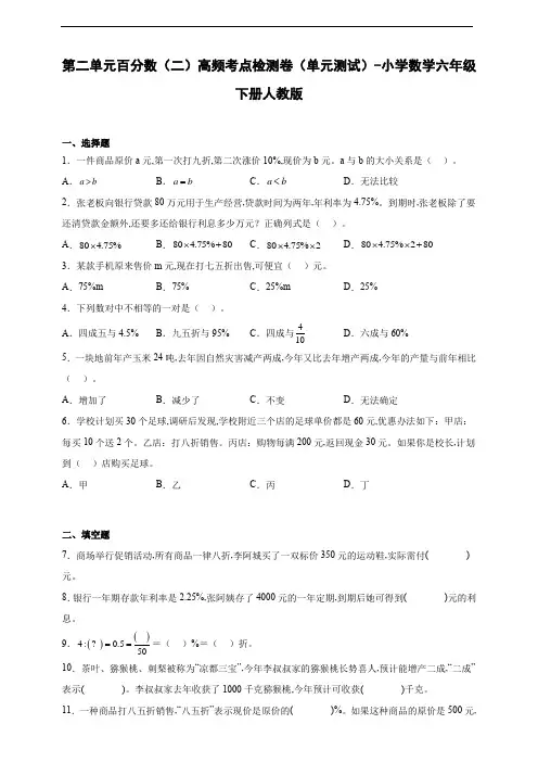 第二单元百分数(二)高频考点检测卷(单元测试) 小学数学六年级下册人教版(含答案)