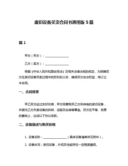 废旧设备买卖合同书通用版5篇