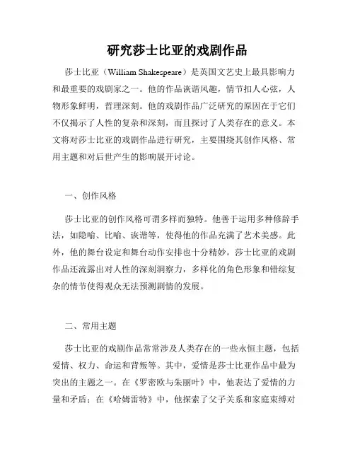 研究莎士比亚的戏剧作品
