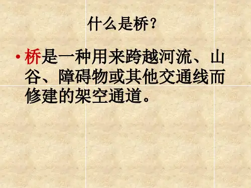 桥的形状和结构上课讲义