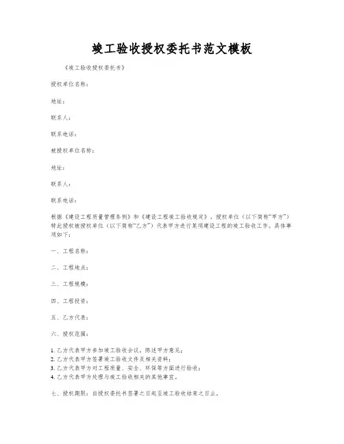 竣工验收授权委托书范文模板