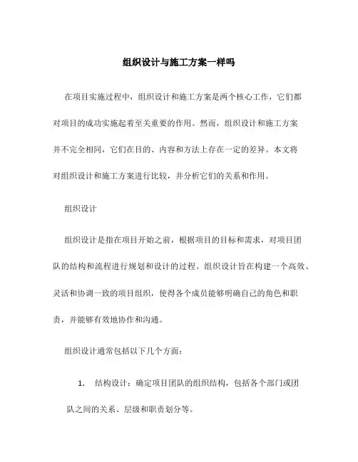 组织设计与施工方案一样吗