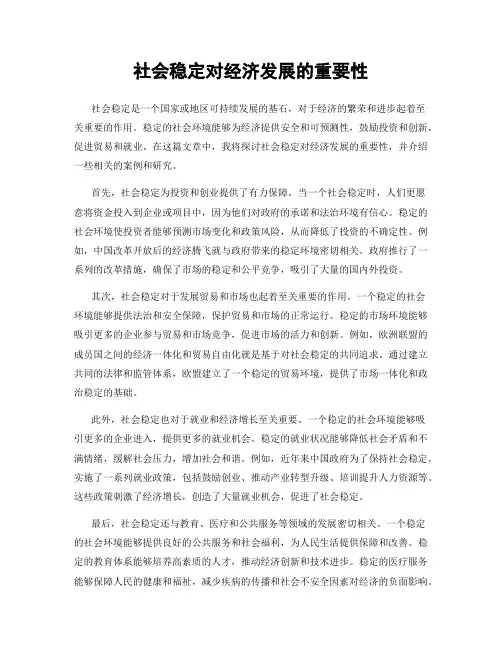 社会稳定对经济发展的重要性