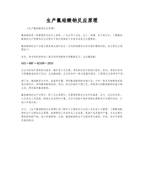 生产氟硅酸钠反应原理