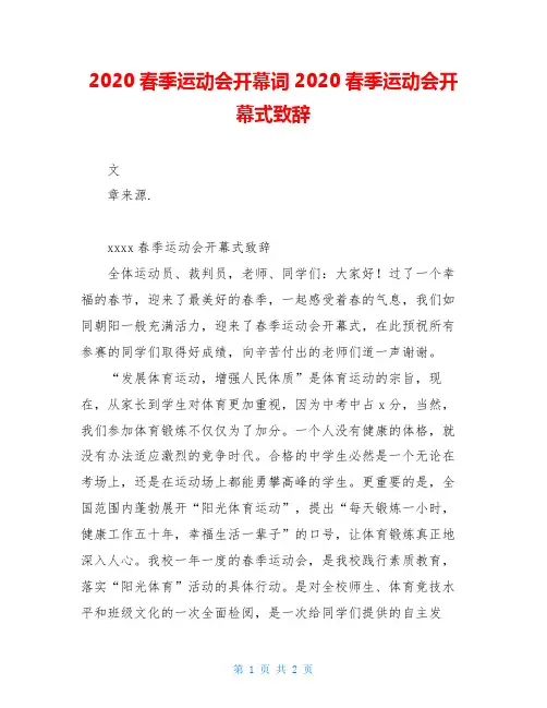 2020春季运动会开幕词2020春季运动会开幕式致辞