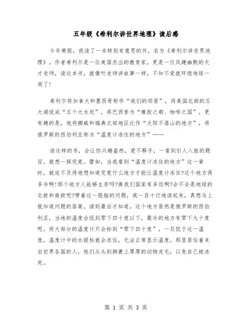 五年级《希利尔讲世界地理》读后感（2篇）
