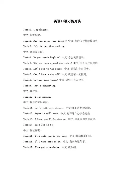 英语口语万能开头