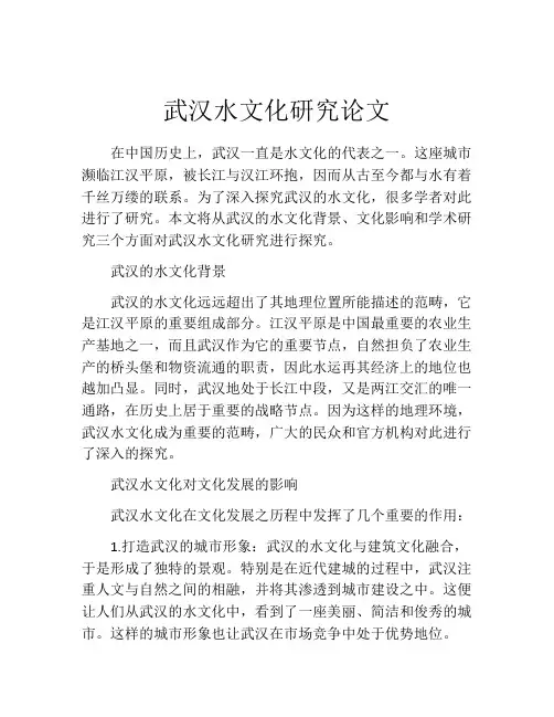 武汉水文化研究论文