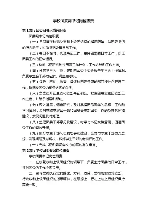 学校团委副书记岗位职责