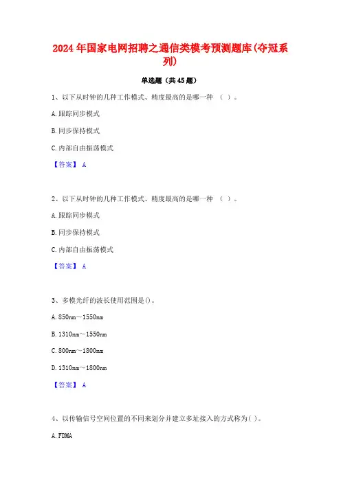 2024年国家电网招聘之通信类模考预测题库(夺冠系列)