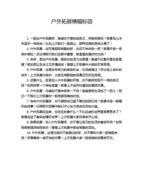户外拓展横幅标语